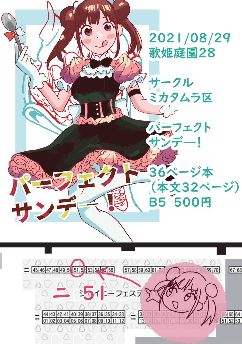 8月29日に行われる歌姫庭園28にて
領布する「パーフェクトサンデー!」に
なります B5/36ページの漫画本 500円です!
場所はニ 51です よろしくお願いしま～す! 