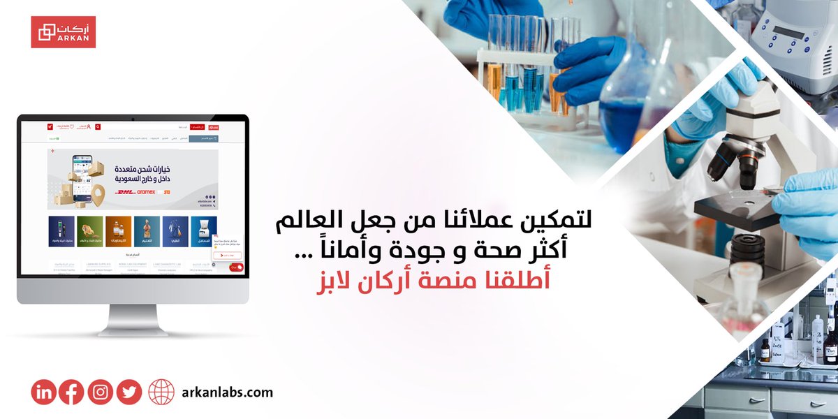 لنحقق مهمتنا بتمكين عملائنا من جعل العالم أكثر صحة وجودة وأماناً وبالشراكة مع أكثر من 550 شركة من 28 دولة حول العالم وبأكثر من 10000 صنف صممنا arkanlabs.com لمساعدة عملائنا على تسريع أبحاثهم في علوم الحياة المختلفة وحل التحديات التحليلية المعقدة وتحسين تشخيص المرضى.