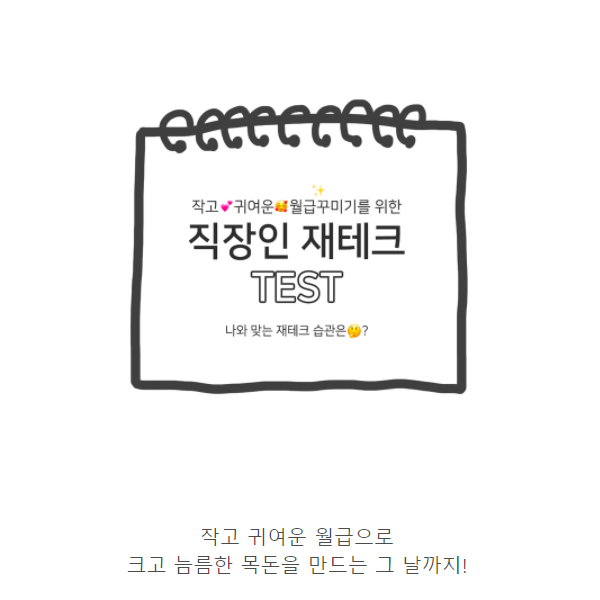 나는야 소비요정이였다네...🤔

나의 소비유형이 궁금하다면..?

test : bit.ly/2XSpbMF

직장인 재테크 테스트는 나의 소비 습관을 알아볼 수 있는
13가지의 문항으로 구성되어 있어요.

총 6가지의 유형으로 내게 맞는 재테크 습관을 알아보세요

#광고 #소비유형테스트 #재테크테스트