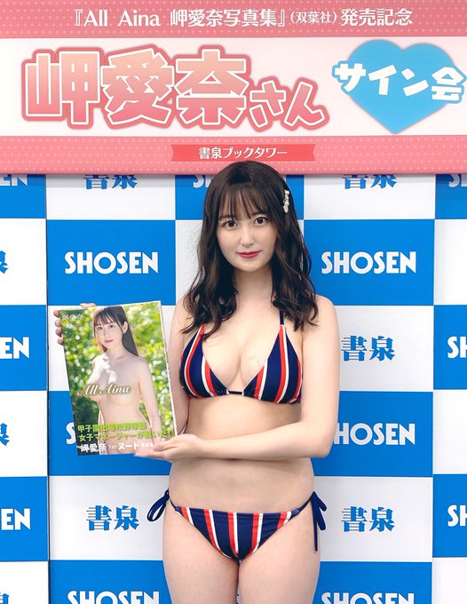 岬愛奈