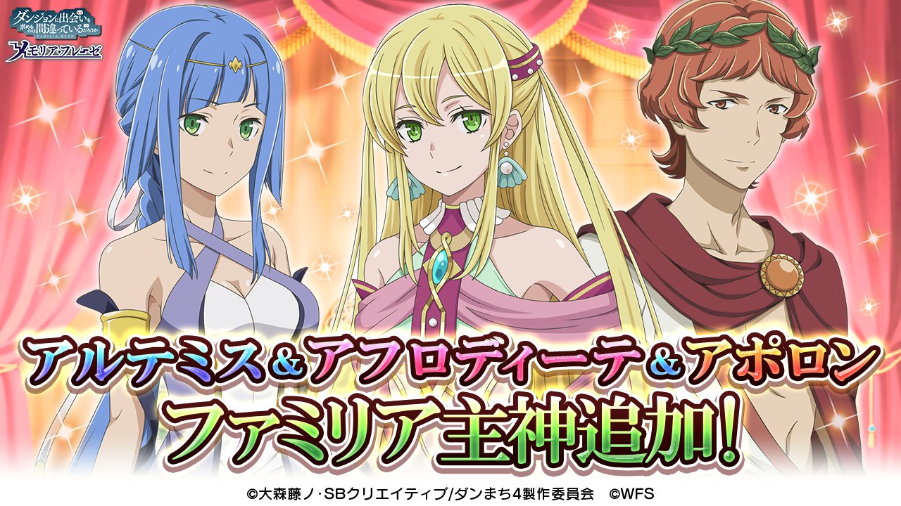 Twitter 上的 ダンまち メモリア フレーゼ 4周年第3部情報 ファミリア主神に新たなキャラが追加決定 アルテミス 坂本真綾 アフロディーテ 大久保瑠美 アポロン 逢坂良太 がファミリア主神に登場 9月上旬のアップデートにて追加を予定して