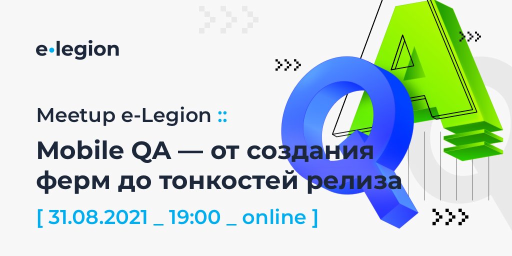 e-legion meetup :: Mobile QA от создания ферм до тонкостей релиза 🔥 📅31 августа 📌 онлайн Обсудим создание мобильных ферм, perfomance-тестирование, лайфхаки при релизе приложения в сторы и многое другое. Регистрируйся по ссылке, чтобы не пропустить: elegion.timepad.ru/event/1741108/