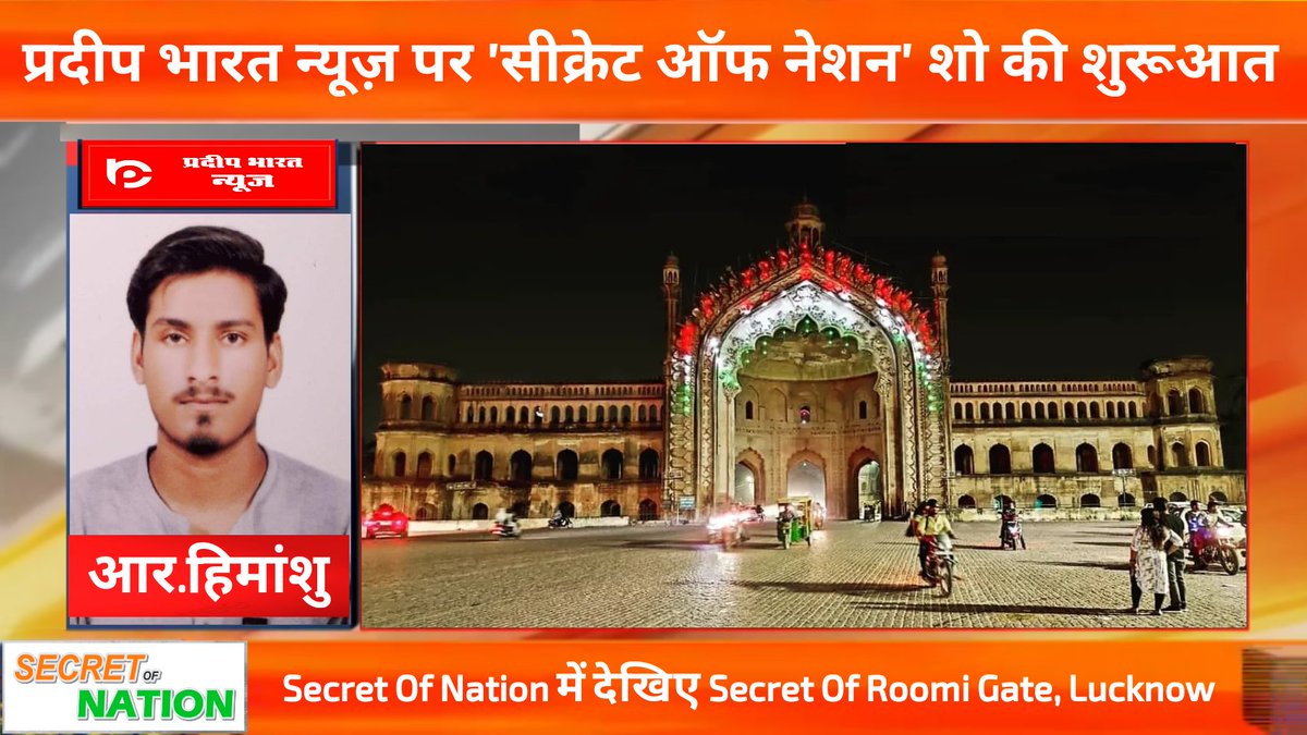 HimanshuTripthi's tweet photo. @PradeepBharatTv पर प्रसारित शो '@SecretOfNation' में @AnchorRHimanshu के साथ देखिए Secret Of Roomi Gate.
#PradeepBharatNews #SecretOfNation #RoomiGate #Lucknow
पूरा वीडियो देखें और चैनल को सब्सक्राइब कर वाले आइकन पर प्रेस करें:
👇👇
https://t.co/2q2vBF7wFT https://t.co/8KIJ7Cmisx