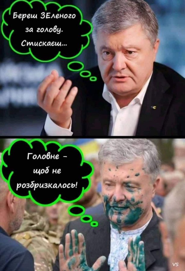 Порошенко - Зеленському: Не намагайтеся нас зупинити вашою зеленою шмарклею - Цензор.НЕТ 6052