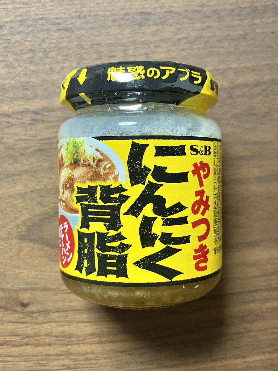 アイラップ 公式 ཀ 今話題のアレを入手した やみつきにんにく背脂 エスビー