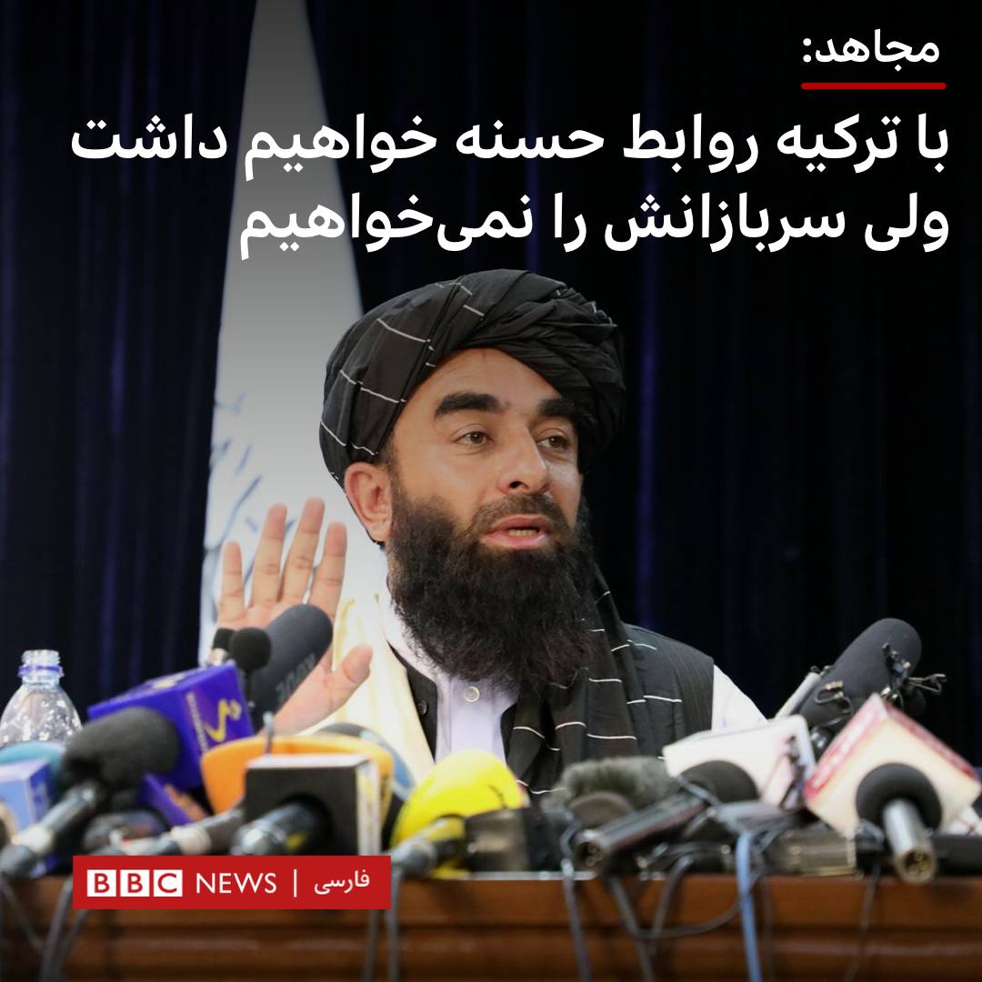 Zabihullah Mujahid :
Turki adalah negara Islam. Kami suka menjalin hubungan baik dengan mereka. Tetapi kami menentang kehadiran tentera #Turki (di #Afghanistan), Sebaik sahaja masalah lapangan terbang diselesaikan, kita tidak memerlukan kekuatan luar.
#AfghanLeaks #AfghanTaliban