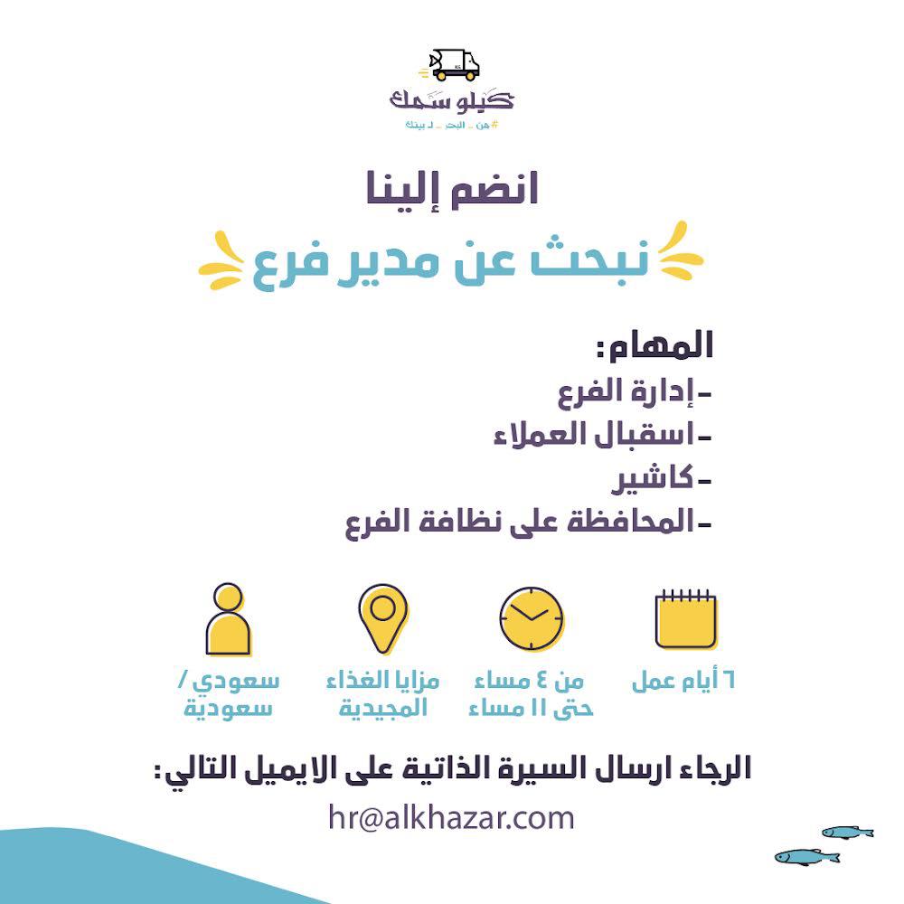 KiloSamak's tweet photo. انضم إلينا ..
نبحث عن مدير فرع , الرجاء إرسال السيرة الذاتية على الإيميل التالي 
.
.
.

#كيلو_سمك #من_البحر_لبيتك #مطاعم #صحي #القطيف #الدمام #الخبر #الأحساء #الجبيل #الشرقية
#أسماك #سمك #طازج #توصيل #بحري #بحر #الرياض https://t.co/QPyWvV3RR1