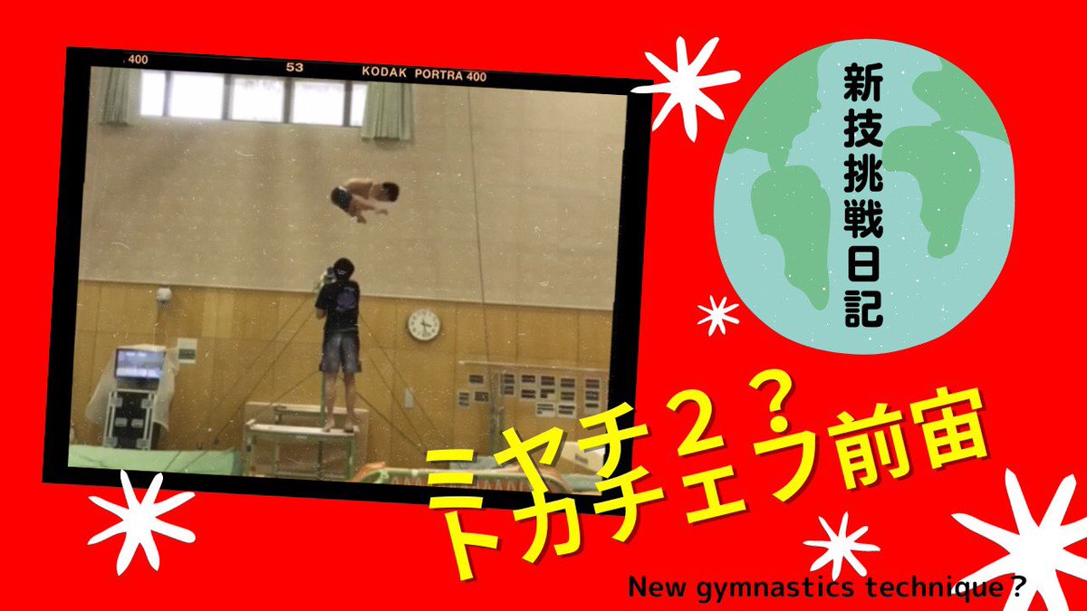 gymhide's tweet photo. 遊び心満載　
「トカチェフ前宙(ミヤチ2?)」
漫画の世界入ってみました
打ち間違いテロップは確認不足😅
https://t.co/P7OzvTWrCU https://t.co/gVFGjtFfGF