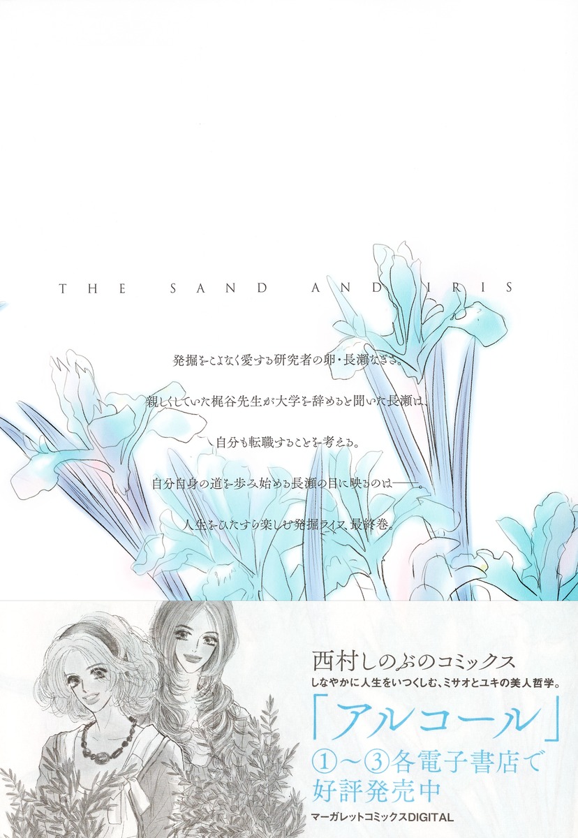 集英社 新刊コミックス発売情報 8 25発売 砂とアイリス 5 西村しのぶ 愛蔵版コミックス 試し読みはこちら T Co Evglkvoe0z 集英社 新刊コミックス発売情報 8 25発売 砂とアイリス 5 西村しのぶ 愛蔵版コミックス 試し読みはこちら T Co Evglkvoe0z