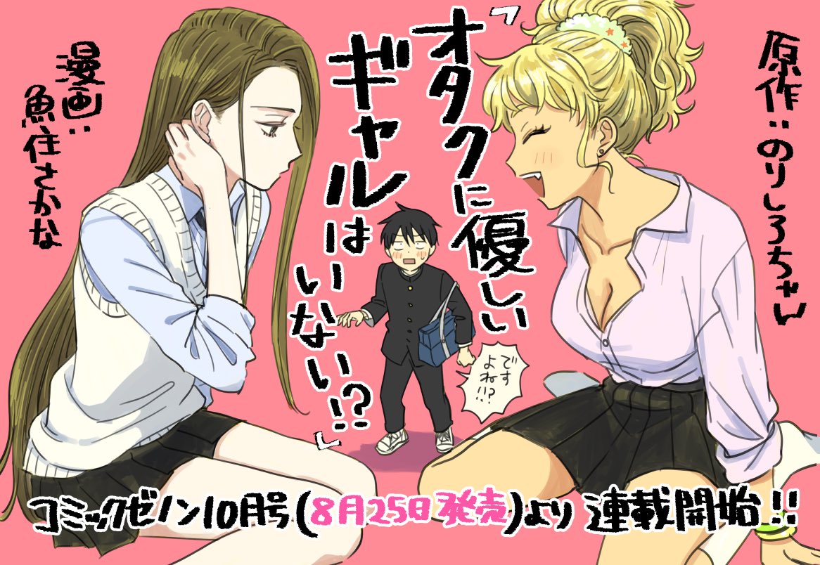 本日発売のコミックゼノン10月号より新連載『オタクに優しいギャルはいない!?』始まります!女児アニメ好きのオタクくんに優しくしてくれるギャルは……いるのか?!原作の魅力をより楽しく可愛くするため尽力してますのでどうぞよろしくお願いします〜! 