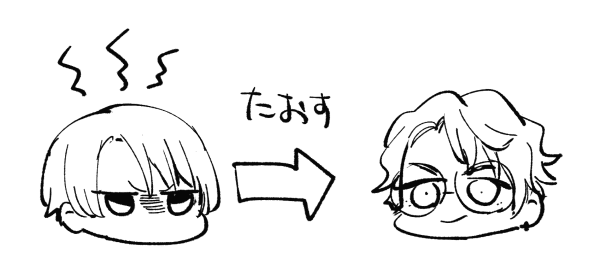 「たおす」三銃士 