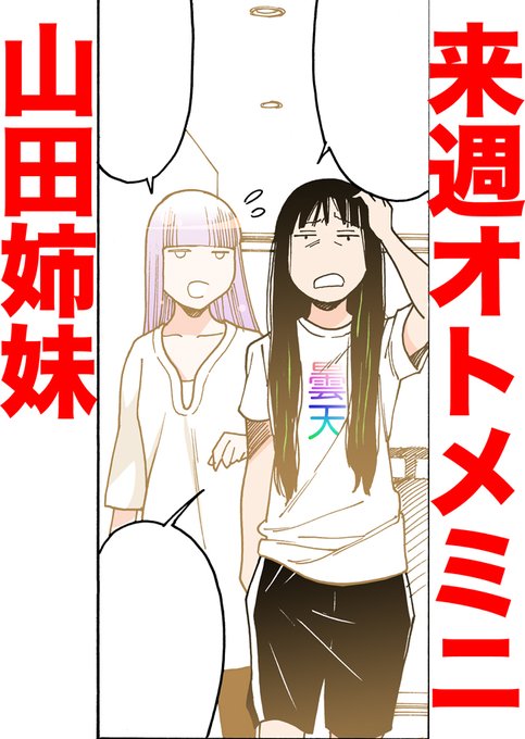 来週のオトメミニ 