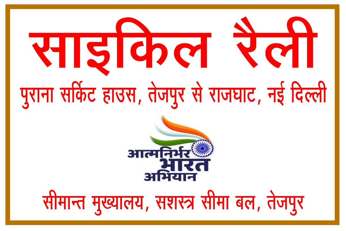 SSBFTRTEZPUR_'s tweet photo. #AzadiKaAmritMahatsav मनाने के क्रम में @SSBFTRTEZPUR 25.08.2021 को 0900 बजे ऐतिहासिक सर्किट हाउस, #तेजपुर से #राजघाट #नईदिल्ली तक  साइकिल रैली के शुभारम्भ करने जा रहा है 
@PMOIndia 
@HMOIndia 
@DGSSB 
@Pradeep64Gupta
@SonitpurPolice @ssbftrlucknow @ssbpatna @SSBFTRRanikhet https://t.co/WQzc0PsIMt