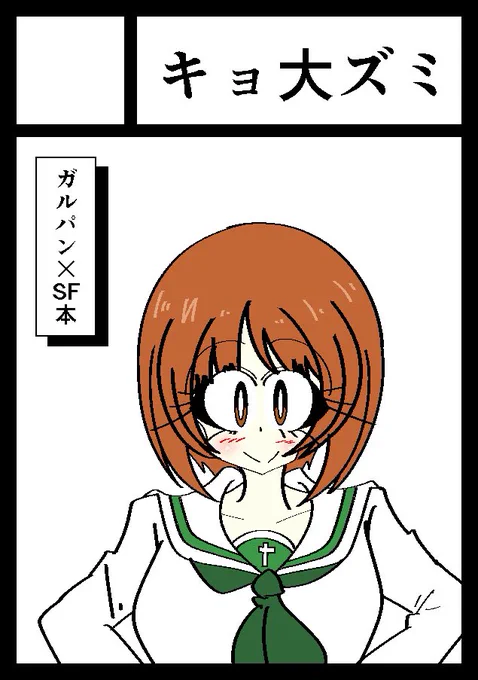 取り急ぎ冬コミC99申し込みました。受かれば2年ぶりにガルパン×SF本描きます。よろしくお願いします 