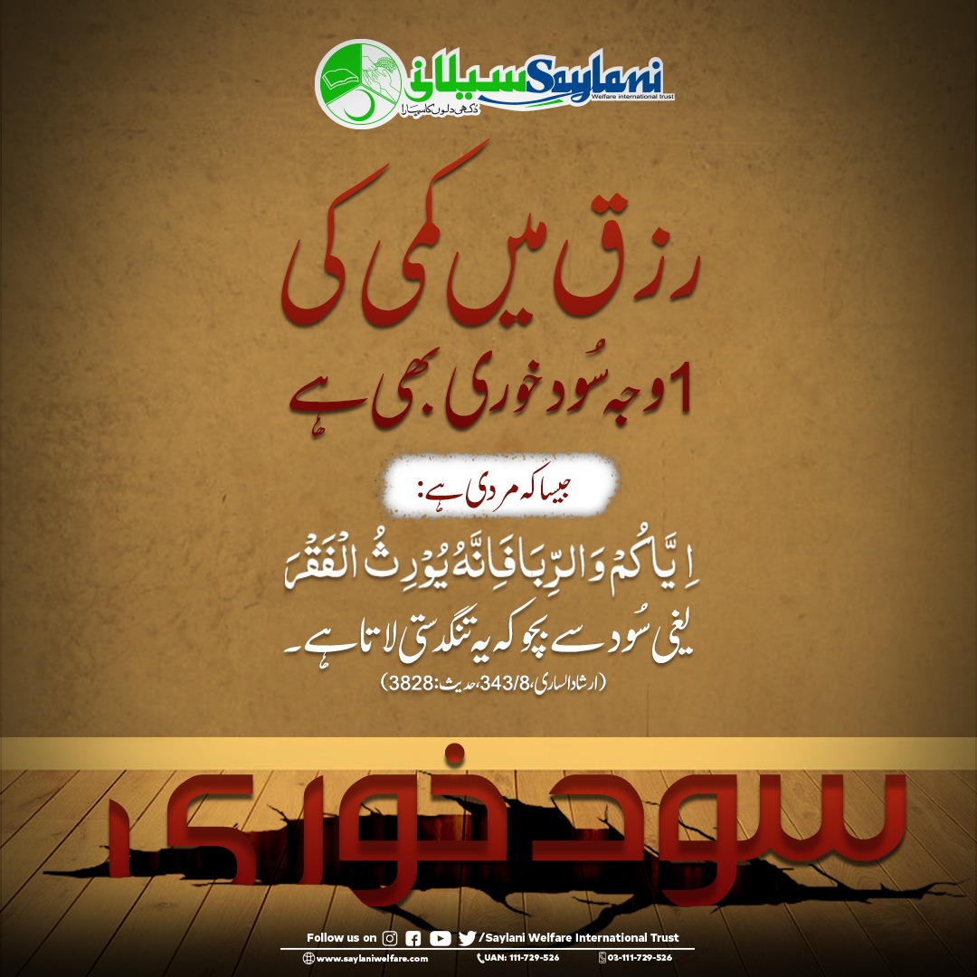 OfficialSwit's tweet image. آج کی اچھی بات۔۔۔۔

رزق میں کمی کی ایک وجہ سود خوری بھی ہے۔۔۔

#SpreadSaylani
#SupportSaylani
#InterestSystem
#PublicServiceMessage