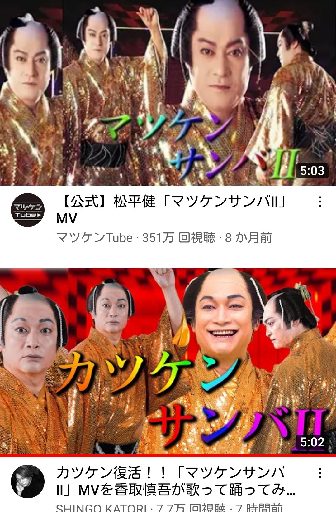 カツケンサンバ カツケンサンバ マツケンサンバⅡ (English ver.) - song and