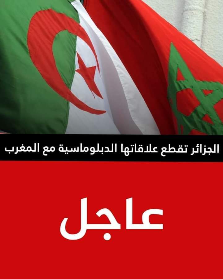 busaula_mint's tweet photo. رسميا : الجزائر تقطع علاقاتها الدبلوماسية مع المغرب
وزاره الخارجيه : قطع العلاقات الدبلوماسيه مع المغرب ستبدأ من اليوم https://t.co/CTjYz6N63y