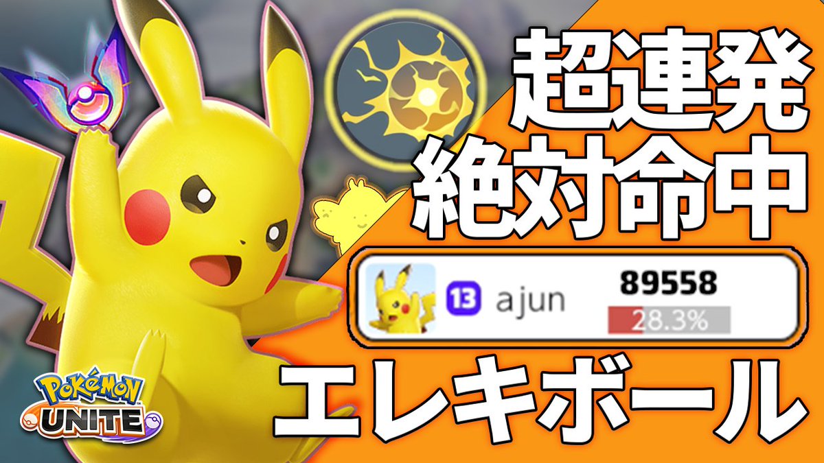 ট ইট র Ajun エレキボール型ピカチュウのプレイ動画上げました 連発出来る必中わざ エレキボール により序盤から安定してダメージを出せます 超連発絶対命中 エレキボール型ピカチュウ 確実にダメージを出してチームに貢献しろ ポケモン ট ইট র Ajun エレキボール型ピカチュウのプレイ動画上げました 連発出来る必中わざ エレキボール により序盤から安定してダメージを出せます 超連発絶対命中 エレキボール型ピカチュウ 確実にダメージを出してチームに貢献しろ ポケモン