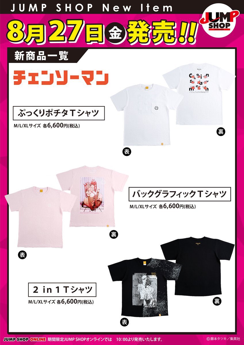 ITGOESBOOM_'s tweet photo. ★สินค้าใหม่โดย JUMP SHOP★

วางจำหน่ายวันศุกร์ 27/8

• เสื้อยืดโปจิตะ
• เสื้อยืดมีลายกราฟฟิกด้านหลัง (มาคิมะ+พาวเวอร์)
• เสื้อยืดลาย 2in1

ตัวละ 6,600 เยน (รวมภาษีแล้ว)
↓
https://t.co/jgpzchVdu2 https://t.co/CYTd9SVGd8