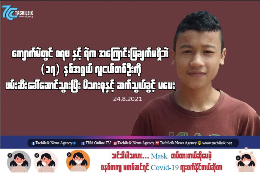 Though there were no suspectful things found after raiding at a house in Kyaukme, Northern Shan State ,Military Terrorists abducted 17yo boy without any proper reasons. Still no contact with him.   #UselessASEAN #Aug24Coup  #WhatsHappeningInMyanmar