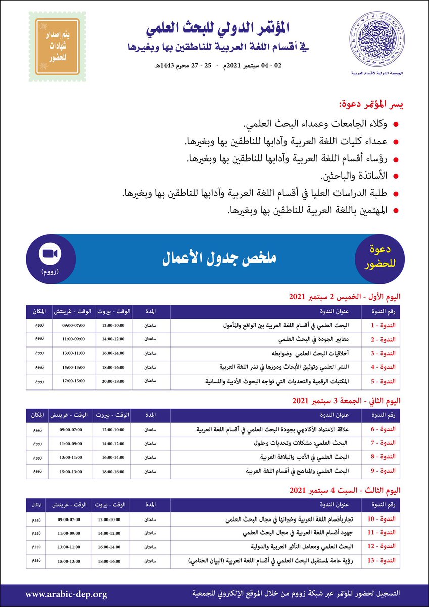 📍دعوة للتسجيل وحضور فعاليات المؤتمر الدولي لـ #البحث_العلمي في أقسام #اللغة_العربية للناطقين بها وبغيرها

🔘 تنظيم :
  <a href="/arabic_council/">المجلس الدولي للغة العربية</a> 

🗓 الموعد :
 ٢٥-٢٧ /١ /١٤٤٣هـ
٢-٤/ ٩/ ٢٠٢١م

📚 جدول الأعمال :

drive.google.com/file/d/1Z37_8c…

🔗 رابط التسجيل :

arabic-dep.org
