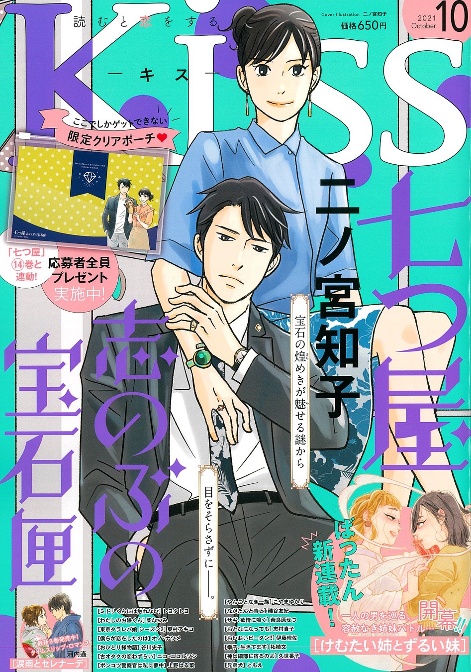 Kiss編集部 Kiss10月号は 絶 賛 発 売 中 巻と連動で限定クリアポーチがもらえる全プレ企画も開催中 七つ屋志のぶの宝石匣 が表紙で登場 カラー付き 河内遙 涙雨とセレナーデ 谷川史子 おひとり様物語 新連載 ばったん