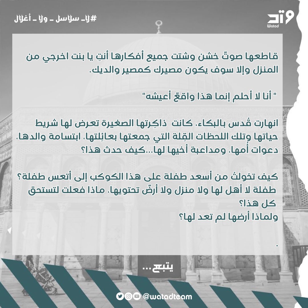 watadteam's tweet photo. حكاية قُدس.

#لا_سلاسل_ولا_أغلال
#وَتد
#لفلسطين_نصر_وسند
#القدس_عاصمة_فلسطين_الأبدية
#انقذوا_حي_الشيخ_جراح
#Freepalestine
#savepalestine https://t.co/5LF51ZhUCr