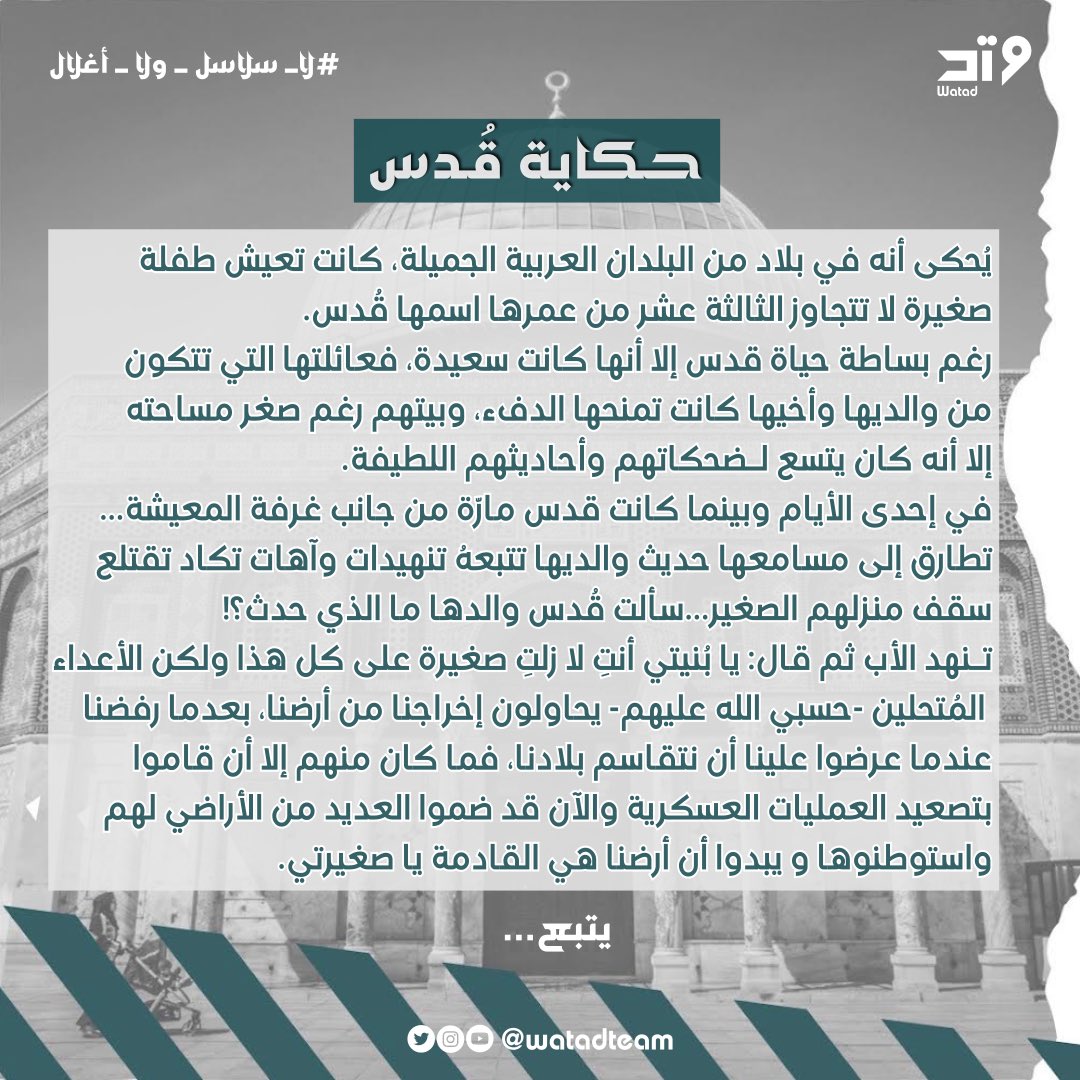 watadteam's tweet photo. حكاية قُدس.

#لا_سلاسل_ولا_أغلال
#وَتد
#لفلسطين_نصر_وسند
#القدس_عاصمة_فلسطين_الأبدية
#انقذوا_حي_الشيخ_جراح
#Freepalestine
#savepalestine https://t.co/5LF51ZhUCr