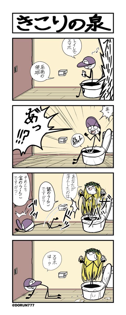 ひろしの日常「きこりの泉」#4コマ 