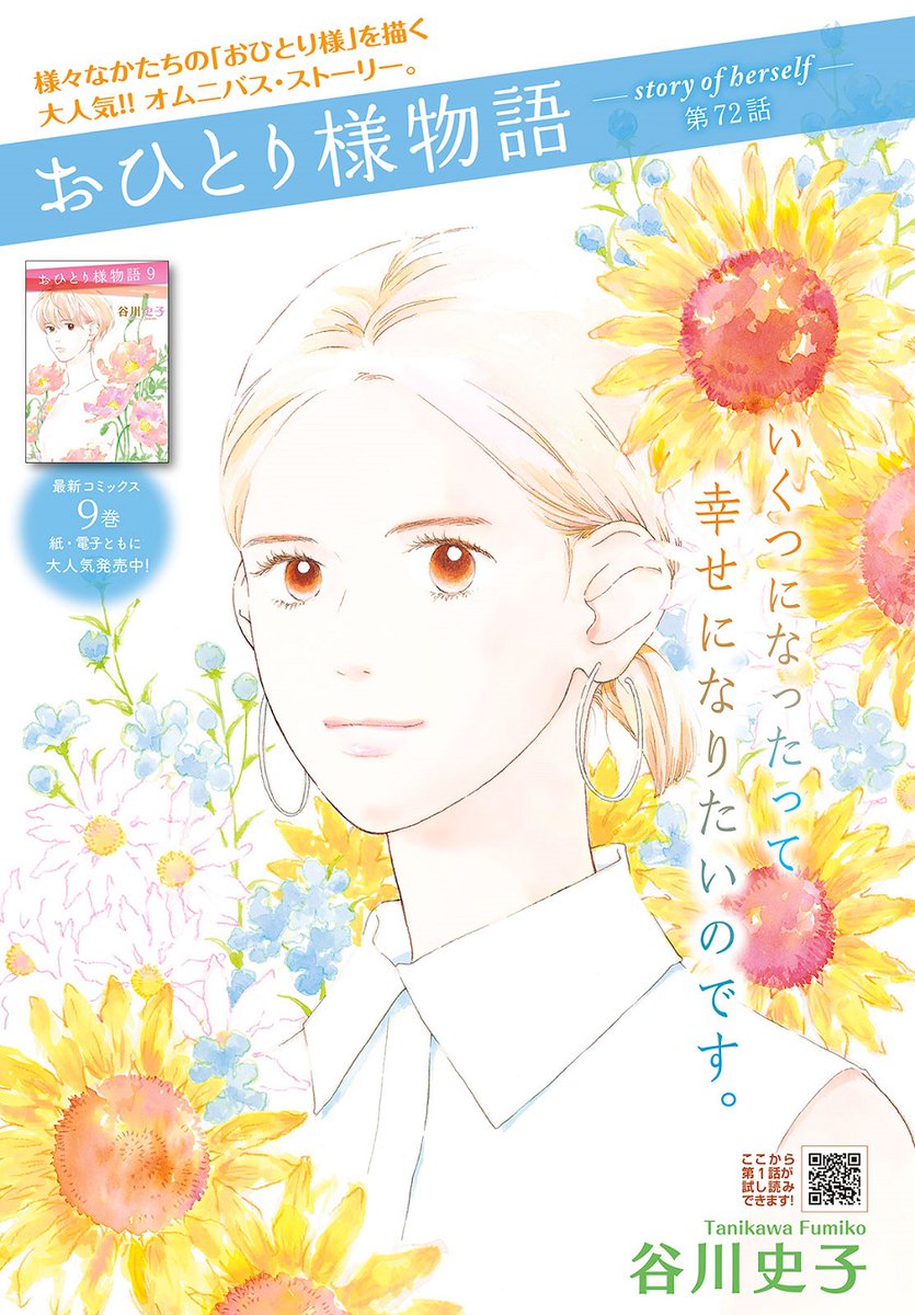 おひとり様物語