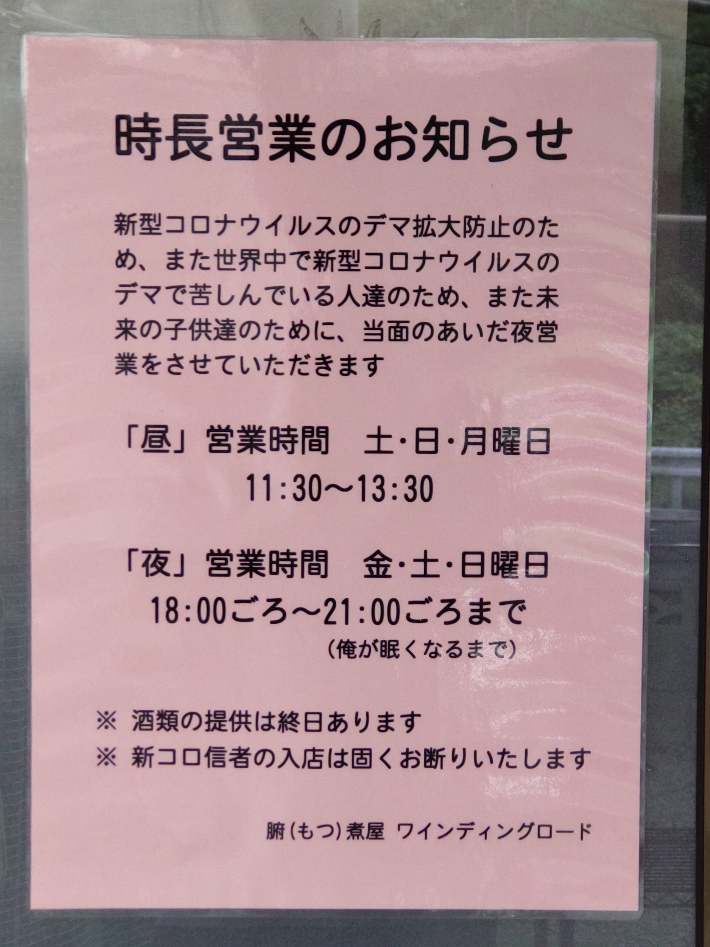 腑 もつ 煮屋 ワインディングロード 人生お楽しみ屋 うちのような田舎の個人店は 都会の飲食店と違い 支援金をもらったほうが売上より儲かります しかし ｐｃｒ検査詐欺の陽性者を感染者と偽る 買収された能無し政治家の血税のバラマキによって お店を
