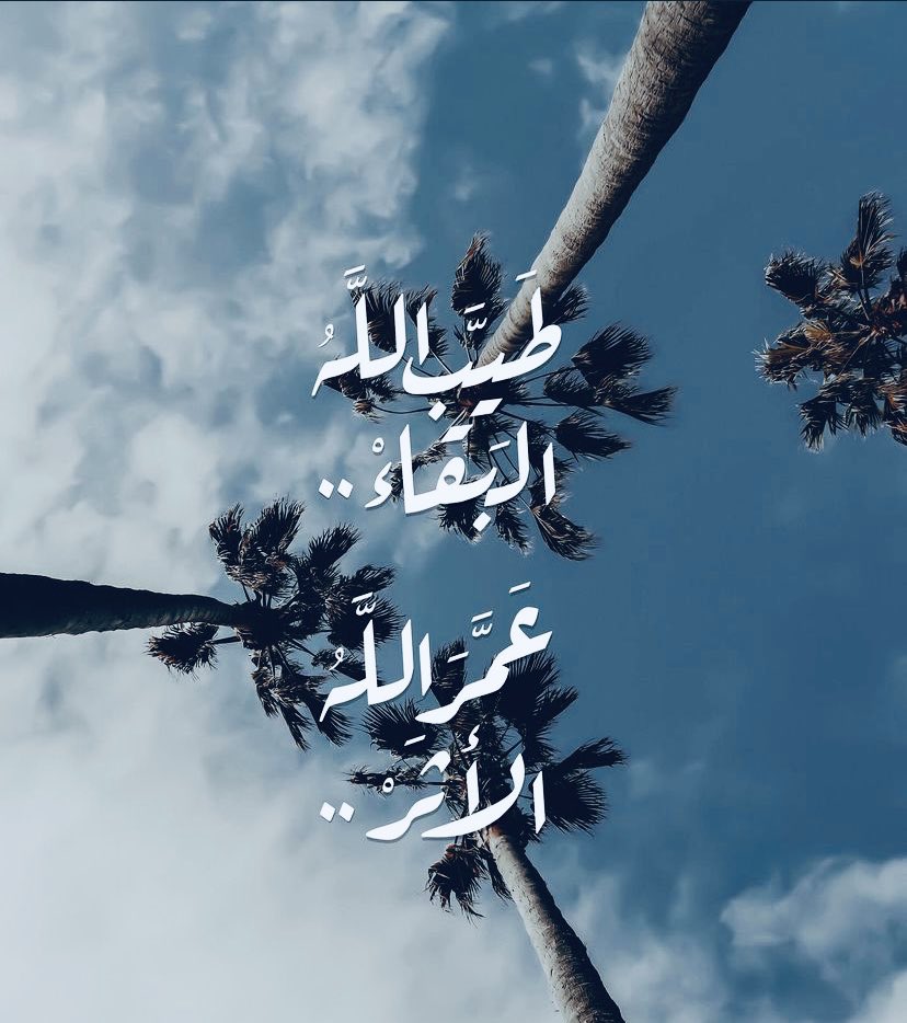 لَا المَالُ يَبقَىٰ وَلَا الأروَاحُ خَالِدَةٌ
لَا شَيءَ يَبقَىٰ سِوَىٰ ذِكرَاكَ والأَثَرِ

طيَّب الله اللقاء، عمَّر الله الأثر🍃.

#يمضي_العمر_ويبقي_الاثر