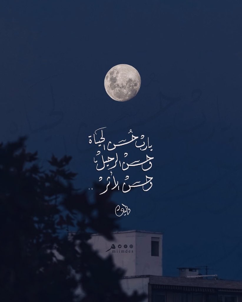 إنّمَا المَرء بحُسن أفعَاله ، وجميلِ خصَاله، وطيبِ أَقوَاله 
يارب حُسن الحياة وحُسن الرحيل وحُسن الأثر🍃.

#يمضي_العمر_ويبقي_الاثر