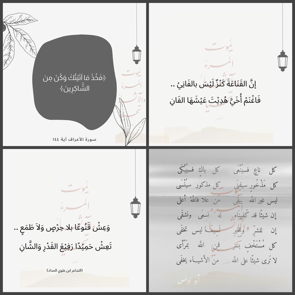 ﴿فَخُذْ مَا آتَيْتُكَ وَكُن مِّنَ الشَّاكِرِينَ﴾

#يمضي_العمر_ويبقي_الاثر