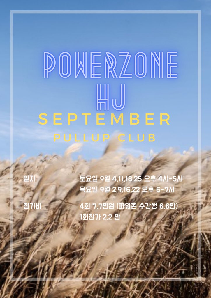 powerzonehj's tweet image. Powerzone HJ 9월 풀업 클래스

안녕하세요 파워존HJ의 최현진입니다. 
 파워존 피플들의 인생 턱걸이 성공을 위해 9월에도 목요일과 토요일에 턱걸이 집중반을 이어갑니다. SFB 시스템 기반의 풀업과 친업을 위한 모빌리티 드릴, 보조훈련을 병행합니다.  많은 분들의 결과로 검증하는 #오세요파워존