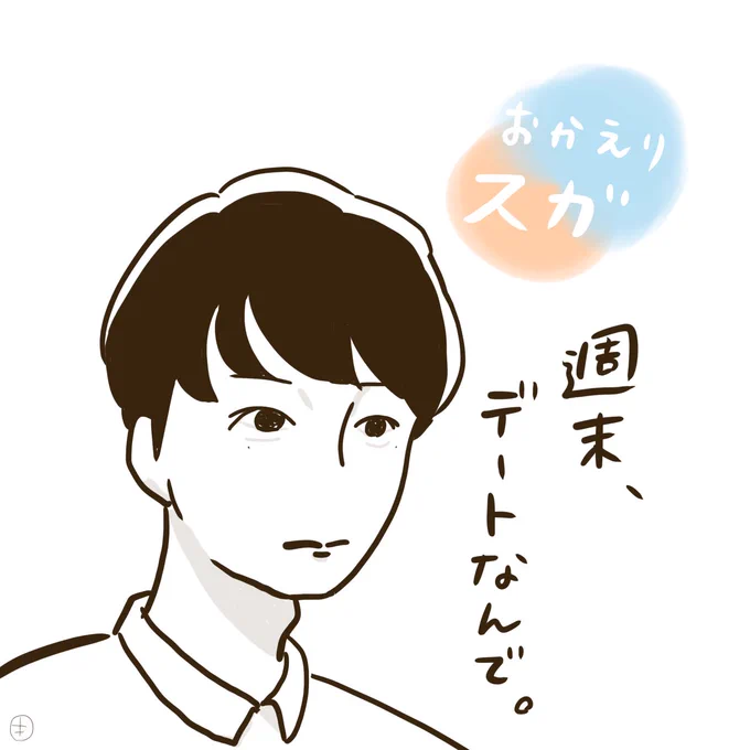 #俺たちの菅波 選手、東京入りです!

#おかえりスガ #おかえりモネ #モネ絵 