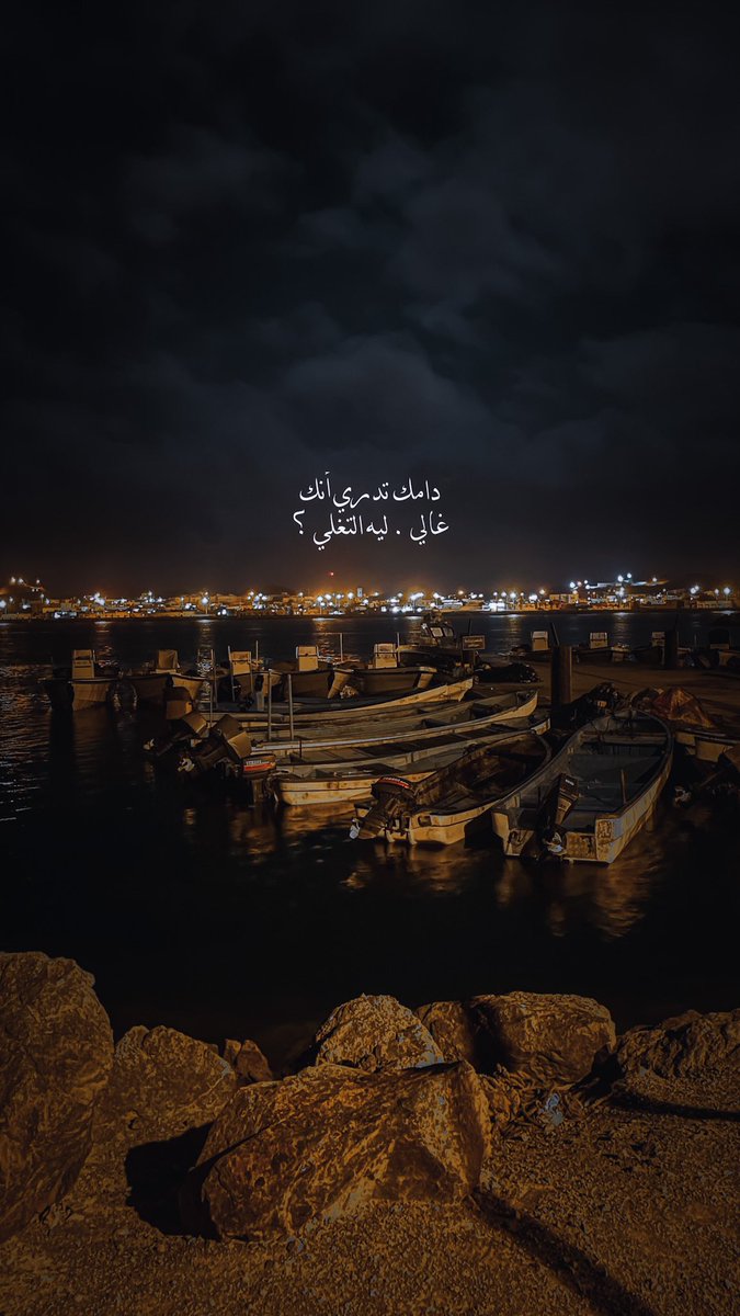 دامك تدري أنك غالي . ليه التغلي ؟..📸