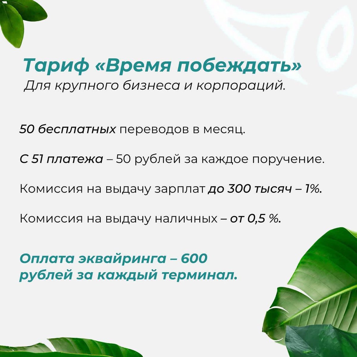 PrimBankRu's tweet image. Для крупных компаний и корпораций – тариф «Время побеждать». В этом пакете клиентам доступны до 50 бесплатных платежных поручений в месяц, остальные поручения идут по сниженной цене – всего 50 рублей за операцию.