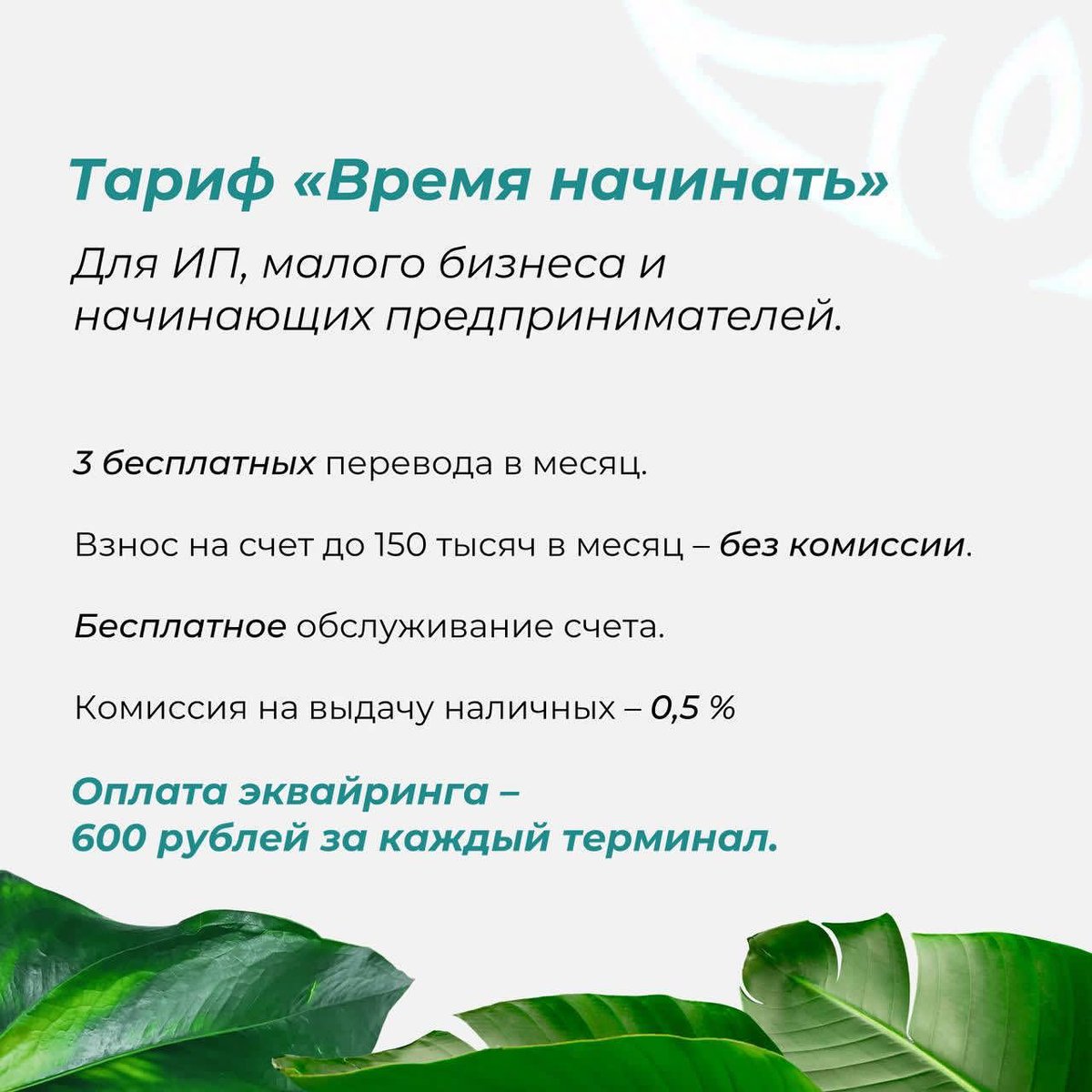 PrimBankRu's tweet image. Для ИП и малого бизнеса – тариф «Время начинать». Для тех, кто только открывает свое дело. Вас ждет базовый набор услуг для начинающего предпринимателя, бесплатное обслуживание счета, комиссия на выдачу зарплаты от 1% и возможность внести на счет до 150 000 руб. без комиссии.⁣⁣