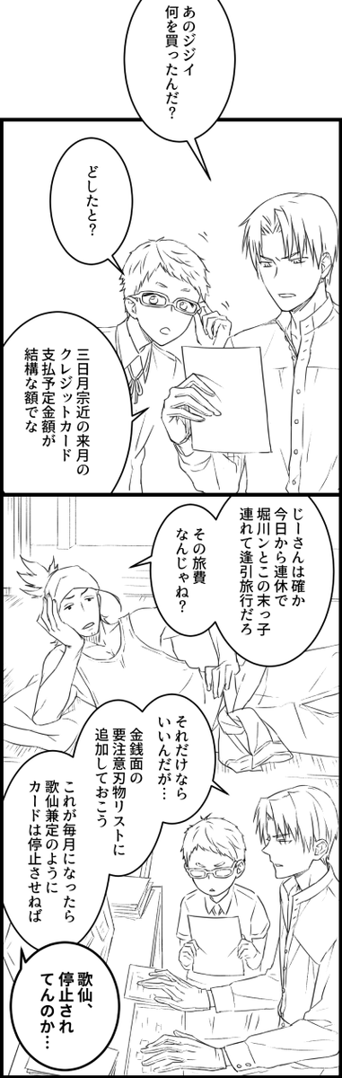 おはようございマッチョ水曜日~!良い一日をー!👋
みかんばおにゃほの続き。健全な本丸パート。どこに投稿しようか迷ったけど健全パートだからここでいいかなって思いまして。本丸の経理担当、黒田会計事務所です。