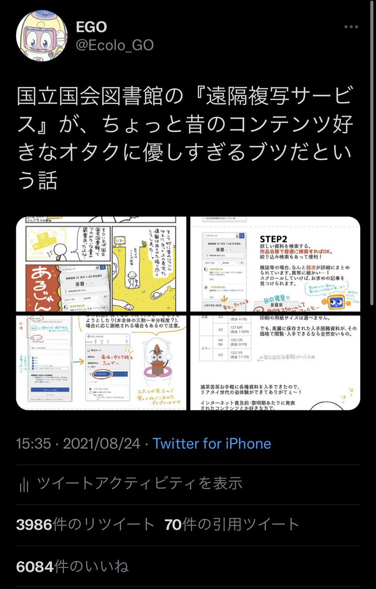 国立国会図書館の遠隔複写サービスについて Togetter