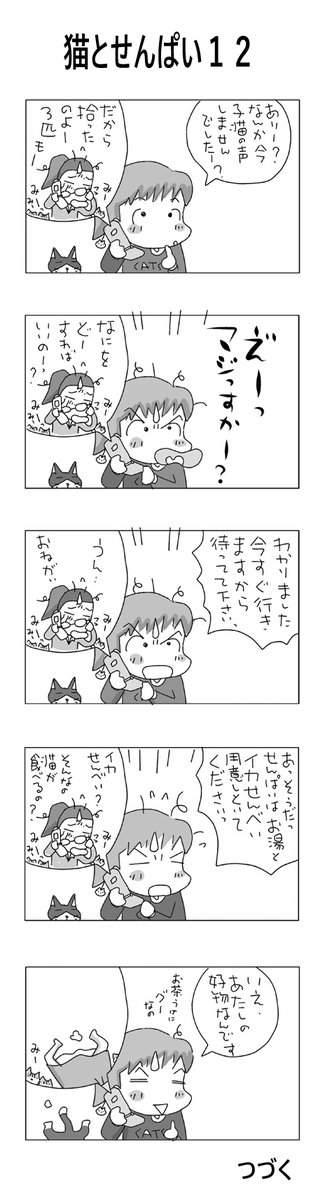 猫とせんぱい12
#こんなん描いてます
#自作マンガ #漫画 #猫まんが 
#4コママンガ #NEKO3 