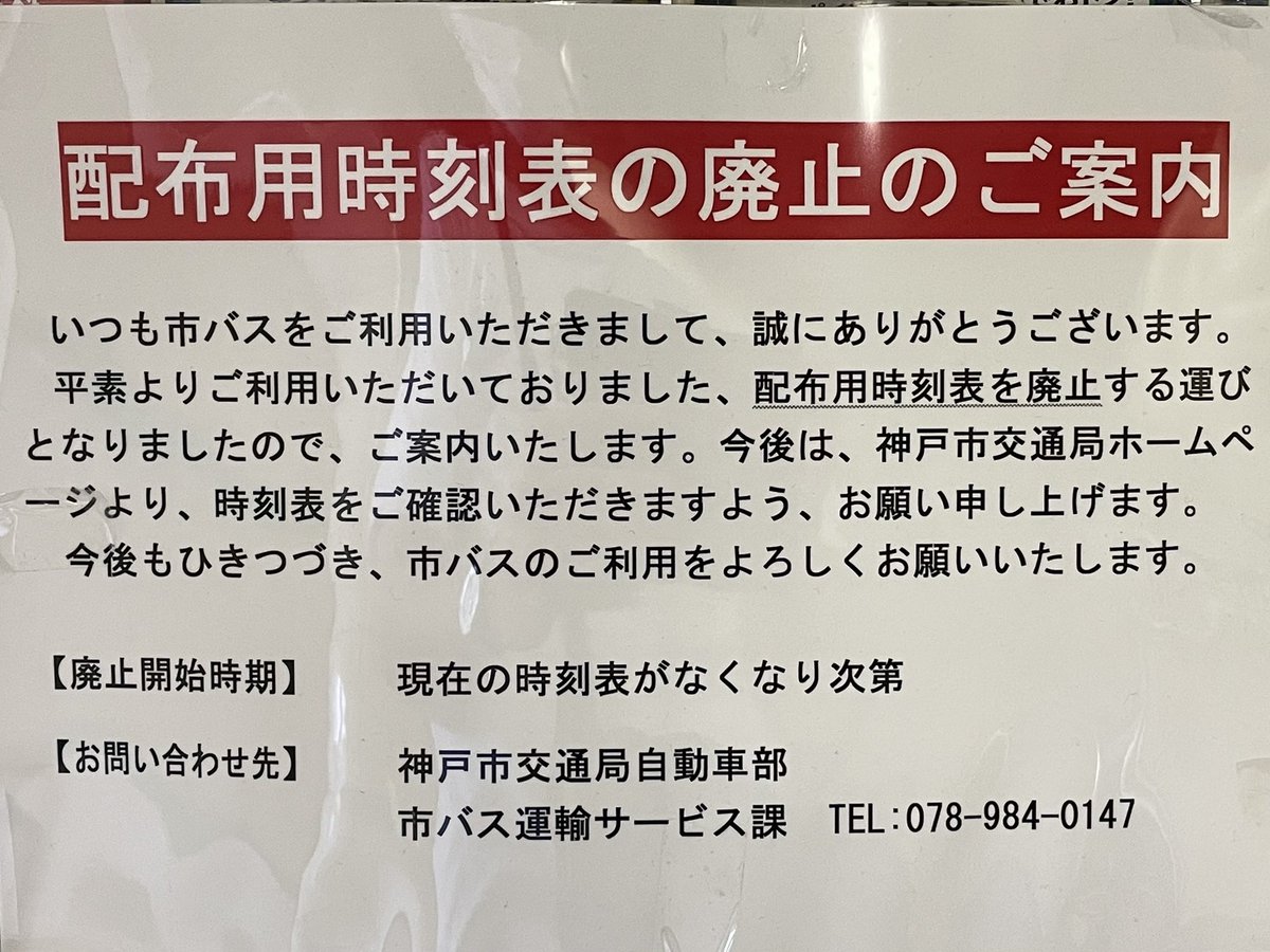 神戸市バス 非公式 V Twitter 神戸市バスの配布用時刻表は現在ある分がなくなり次第 廃止となります