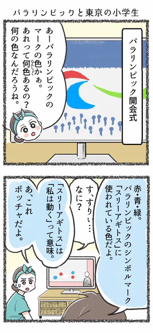 【パラリンピックと東京の小学生】
なんとなく観てたのでボッチャの描写があったかあやふやですごめんなさい💦とにかく急に子どもが語り始めて驚きました。
うちの子の学校は観戦中止ですが、パラ柔道を観に行く予定でした。
#漫画が読めるハッシュタグ 
#コミックエッセイ 
#パラリンピック #開会式 