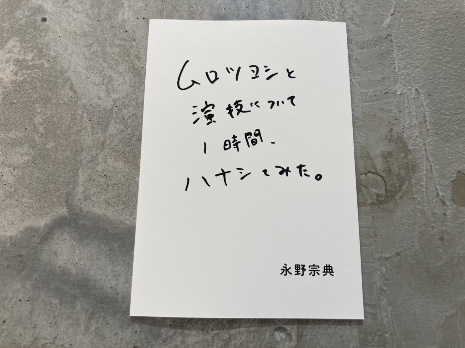 永野宗典 в X: „「ムロツヨシと演技について1時間、ハナシてみた