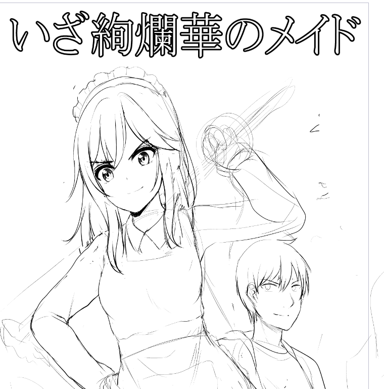 次回は粋なヤクザの娘がメイドとなってダメ主人公を叩き直すドタバタ活劇でござんす。執筆頑張りもす 
