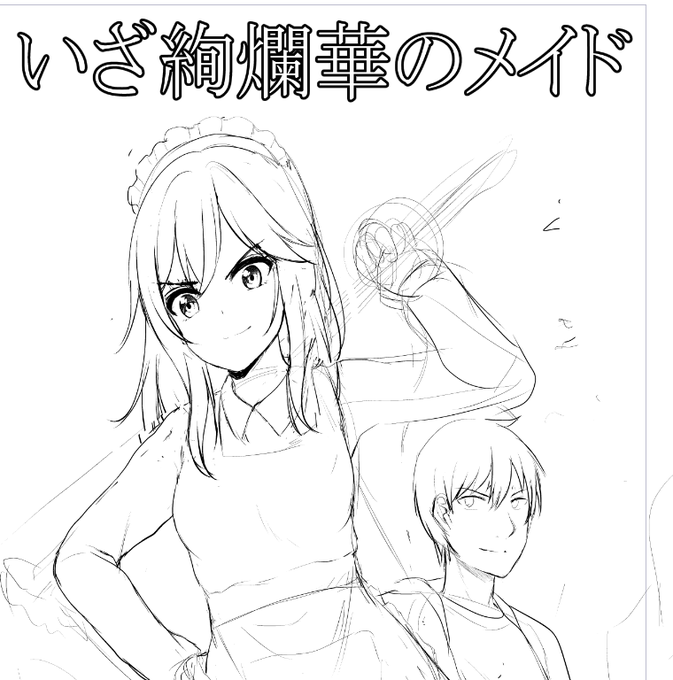 次回は粋なヤクザの娘がメイドとなってダメ主人公を叩き直すドタバタ活劇でござんす。執筆頑張りもす 