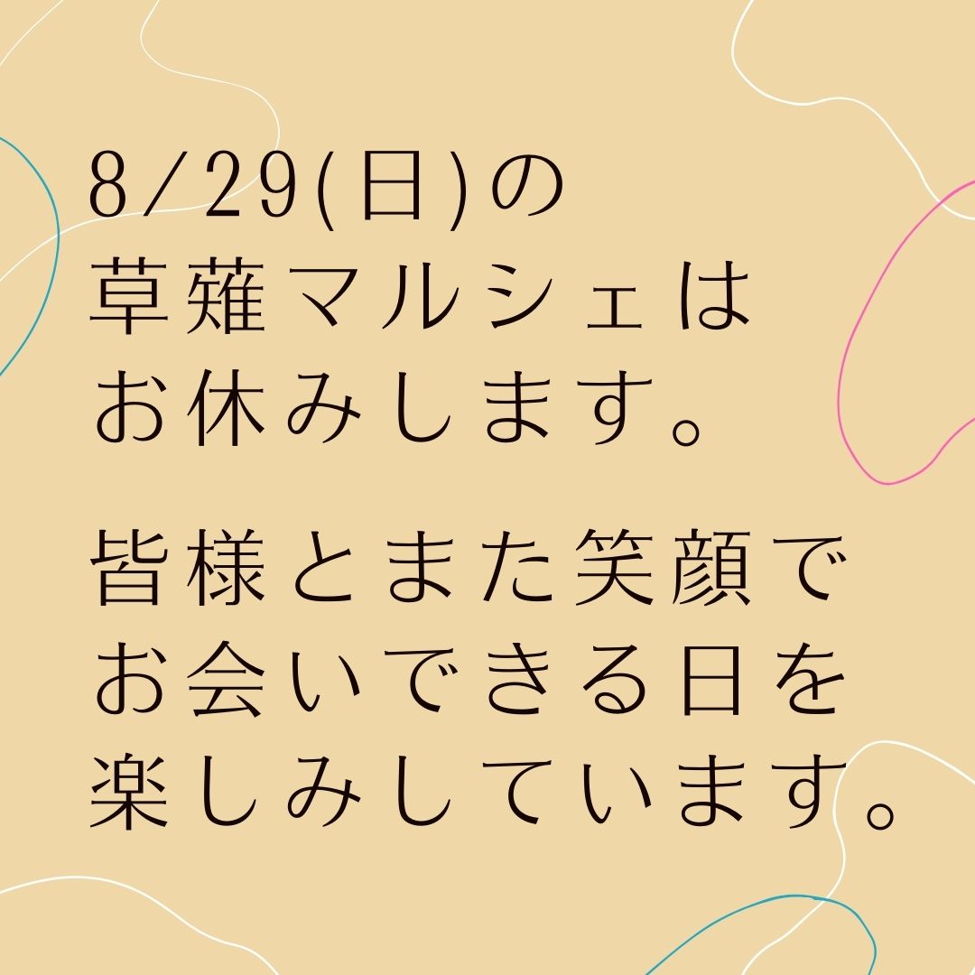 草薙マルシェ A Twitter 8 29 日 草薙マルシェ中止 のお知らせ 8 20に静岡県に 発令された緊急事態宣言から 今なお収まらない感染状況を鑑み 8 29 日 の草薙マルシェは中止とさせていただきます ご理解を賜りますようお願い申し上げ ます スタッフ一同 1日も
