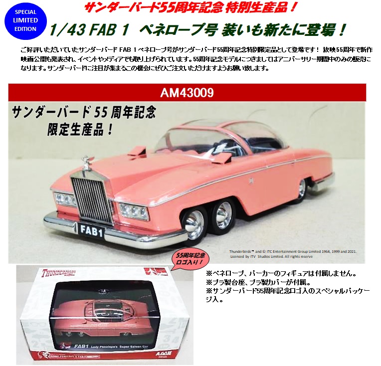 最大76%オフ! FAB1ペネロープ号 43 1 サンダーバード asakusa.sub.jp