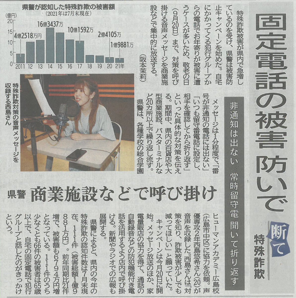広島県警察本部生活安全部のキャンペーンナレーションを担当した学生がなんと・・・8/23の中国新聞に掲載されました～✨
このメッセージで被害が少なくなるといいな🥰

＃ヒューマンアカデミーパフォ　＃声優　＃学校